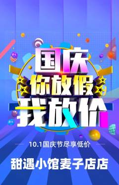 蛋糕甜点抢购满血版国庆节活动配图海报