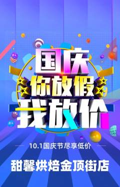 蛋糕甜点抢购套组抢购国庆节活动配图海报