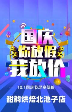 蛋糕甜点抢购自选套组抢购国庆节活动配图海报