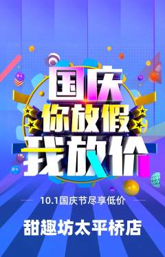 蛋糕甜点抢购单品抢购国庆节活动配图海报