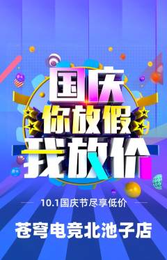 电竞电玩抢购满血版国庆节活动配图海报