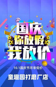 儿童乐园抢购套组抢购国庆节活动配图海报