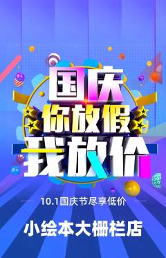 绘本馆抢购满血版国庆节活动配图海报