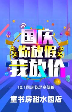 绘本馆抢购套组抢购国庆节活动配图海报