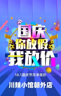 火锅抢购多单品抢购国庆节活动配图海报