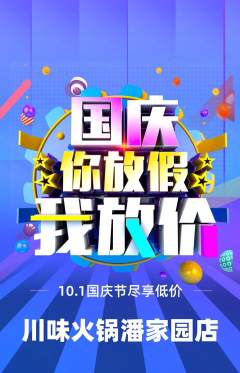 火锅抢购自选套组抢购国庆节活动配图海报