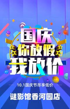剧本杀抢购多单品抢购国庆节活动配图海报