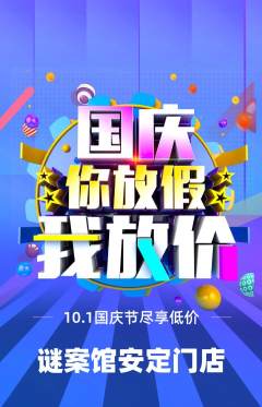 剧本杀抢购套组抢购国庆节活动配图海报