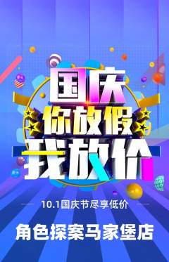 剧本杀抢购自选套组抢购国庆节活动配图海报