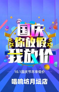 KTV抢购多单品抢购国庆节活动配图海报