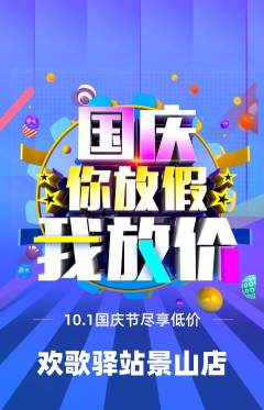 KTV抢购单品抢购国庆节活动配图海报