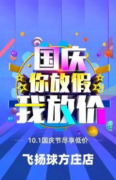 篮球馆抢购套组抢购国庆节活动配图海报