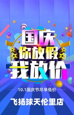 篮球馆抢购单品抢购国庆节活动配图海报