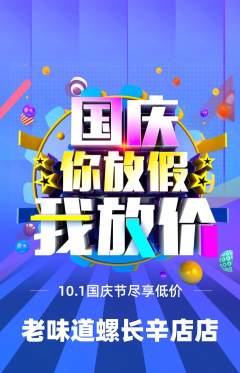 螺蛳粉抢购满血版国庆节活动配图海报