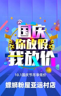 螺蛳粉抢购单品抢购国庆节活动配图海报