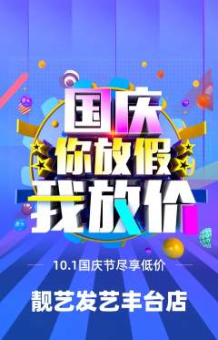 美发抢购多单品抢购国庆节活动配图海报