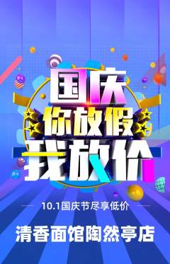 面馆抢购多单品抢购国庆节活动配图海报