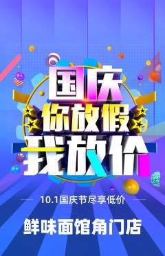 面馆抢购自选套组抢购国庆节活动配图海报