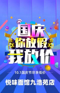 面馆抢购单品抢购国庆节活动配图海报