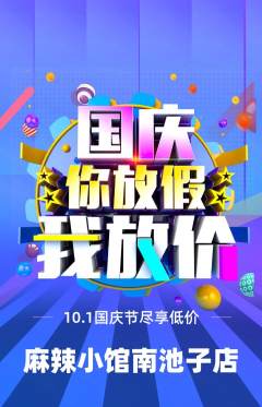 麻辣烫抢购满血版国庆节活动配图海报