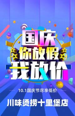 麻辣烫抢购自选套组抢购国庆节活动配图海报