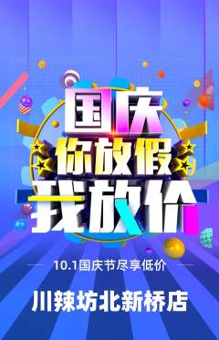 麻辣烫抢购单品抢购国庆节活动配图海报
