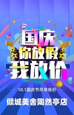 美容抢购多单品抢购国庆节活动配图海报