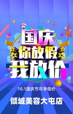 美容抢购自选套组抢购国庆节活动配图海报