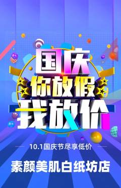 美容抢购单品抢购国庆节活动配图海报