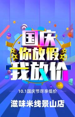 米线抢购单品抢购国庆节活动配图海报