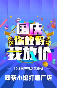 奶茶抢购多单品抢购国庆节活动配图海报