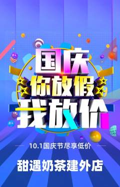 奶茶抢购套组抢购国庆节活动配图海报