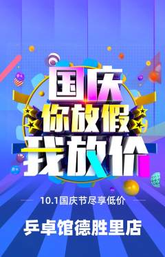 乒乓球馆抢购套组抢购国庆节活动配图海报