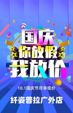 普拉提抢购多单品抢购国庆节活动配图海报