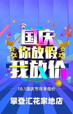攀岩抢购满血版国庆节活动配图海报