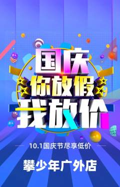 攀岩抢购多单品抢购国庆节活动配图海报