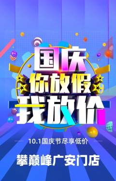 攀岩抢购自选套组抢购国庆节活动配图海报