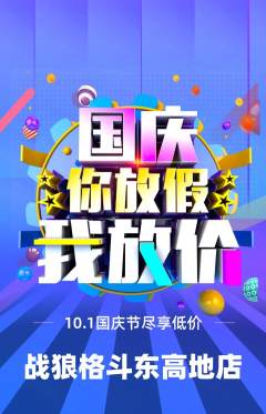 拳击格斗抢购满血版国庆节活动配图海报