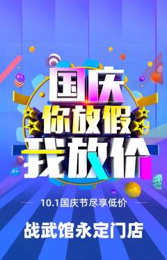 拳击格斗抢购多单品抢购国庆节活动配图海报