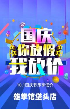 拳击格斗抢购自选套组抢购国庆节活动配图海报