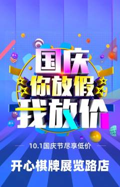 棋牌室抢购自选套组抢购国庆节活动配图海报