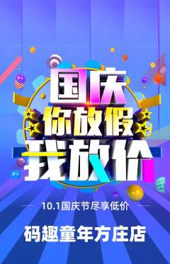 少儿编程抢购满血版国庆节活动配图海报