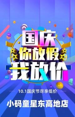 少儿编程抢购套组抢购国庆节活动配图海报