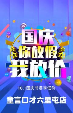 少儿口才抢购满血版国庆节活动配图海报