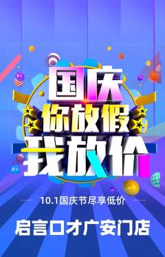 少儿口才抢购多单品抢购国庆节活动配图海报