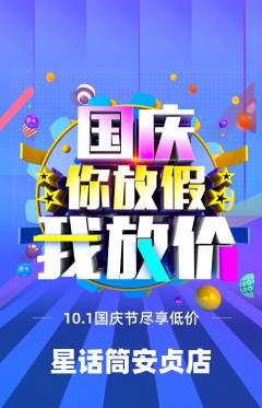 少儿口才抢购套组抢购国庆节活动配图海报