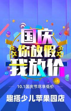 少儿乐高抢购套组抢购国庆节活动配图海报