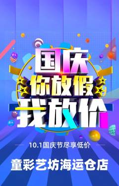 少儿美术抢购自选套组抢购国庆节活动配图海报