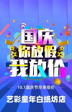 少儿美术抢购单品抢购国庆节活动配图海报