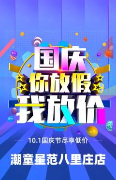 少儿模特抢购自选套组抢购国庆节活动配图海报